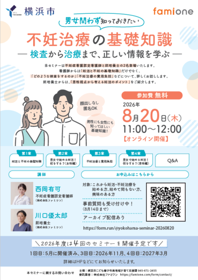 横浜市不妊セミナー
