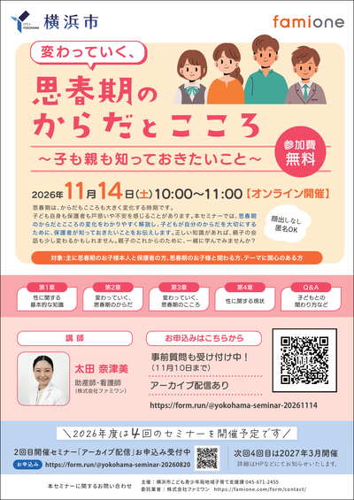 思春期セミナー