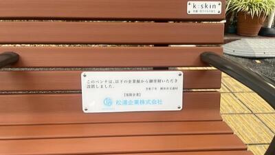 ご寄附いただいたベンチの写真（銘板部分）