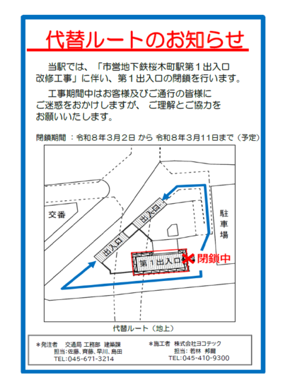 代替ルートのお知らせ（地上）