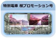 特別電車「桜プロモーション号」の運行