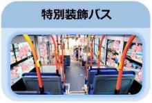 特別バス「桜装飾バス」の運行