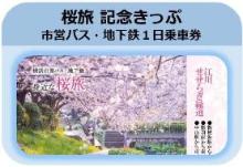 沿線の桜デザイン「市営バス・地下鉄１日乗車券（紙式）」の販売