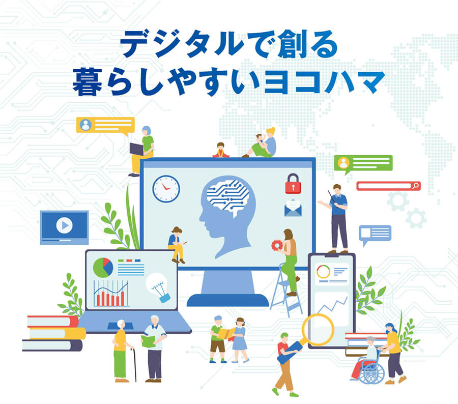 デジタルで創る 暮らしやすいヨコハマ