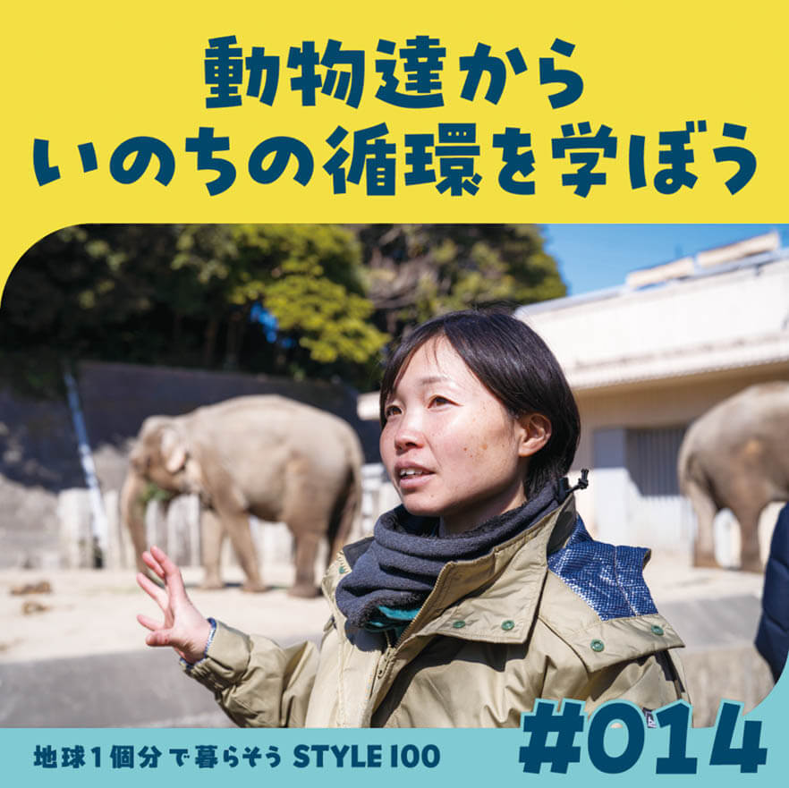 動物達からいのちの循環を学ぼう