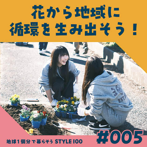 花から地域に循環を生み出そう！