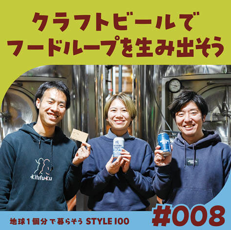 クラフトビールでフードループを生み出そう