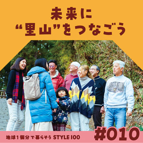 未来に“里山”をつなごう