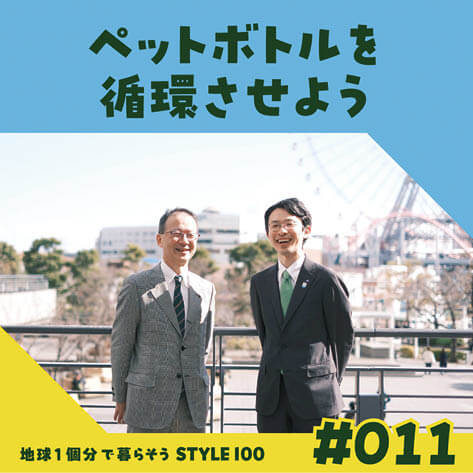 ペットボトルを循環させよう