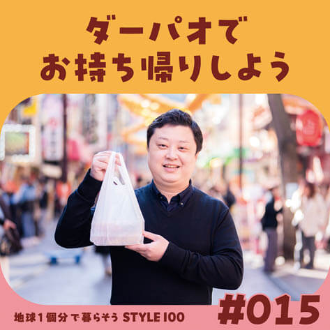 ダーパオでお持ち帰りしよう