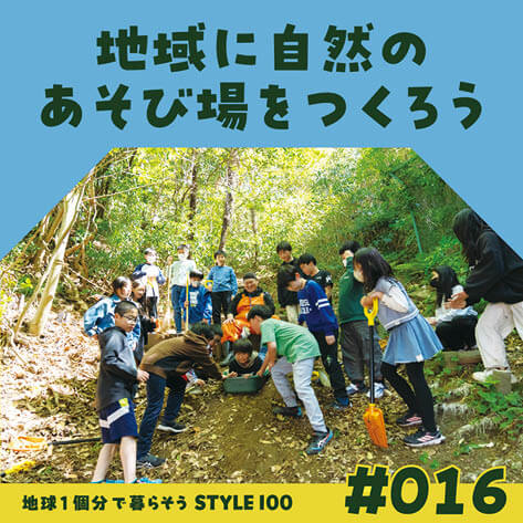地域に自然のあそび場をつくろう