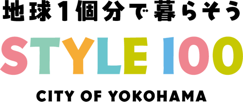 地球1個分で暮らそう STYLE100 CITY OF YOKOHAMA