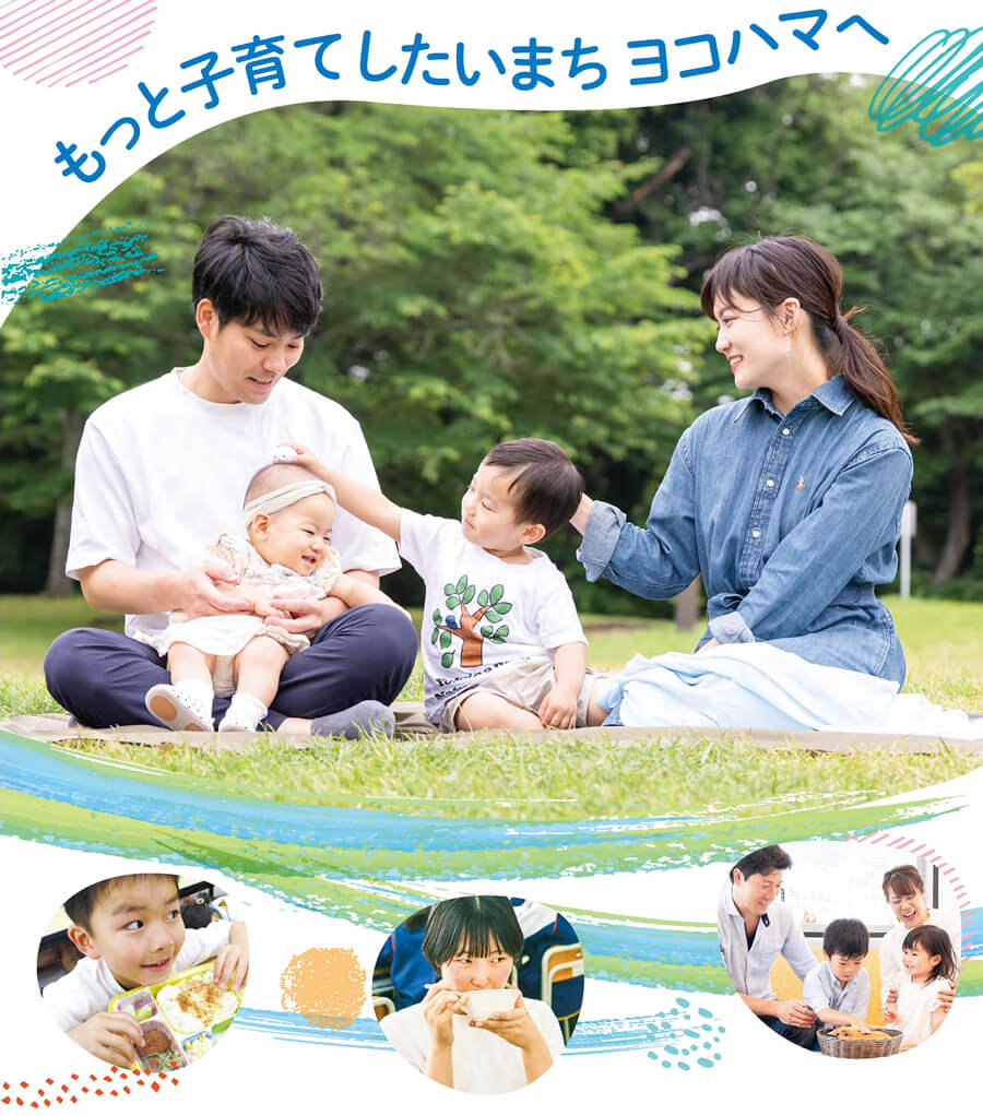 もっと子育てしたいまち ヨコハマへ