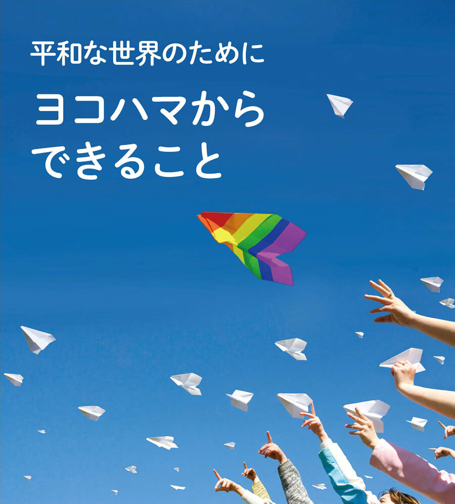 平和な世界のために ヨコハマからできること