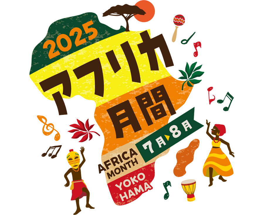 アフリカを身近に感じてみよう！