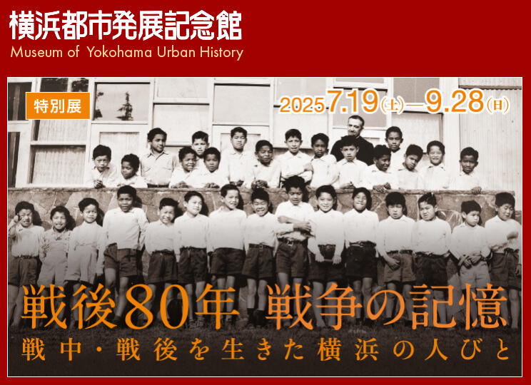 戦後80年 戦争の記憶