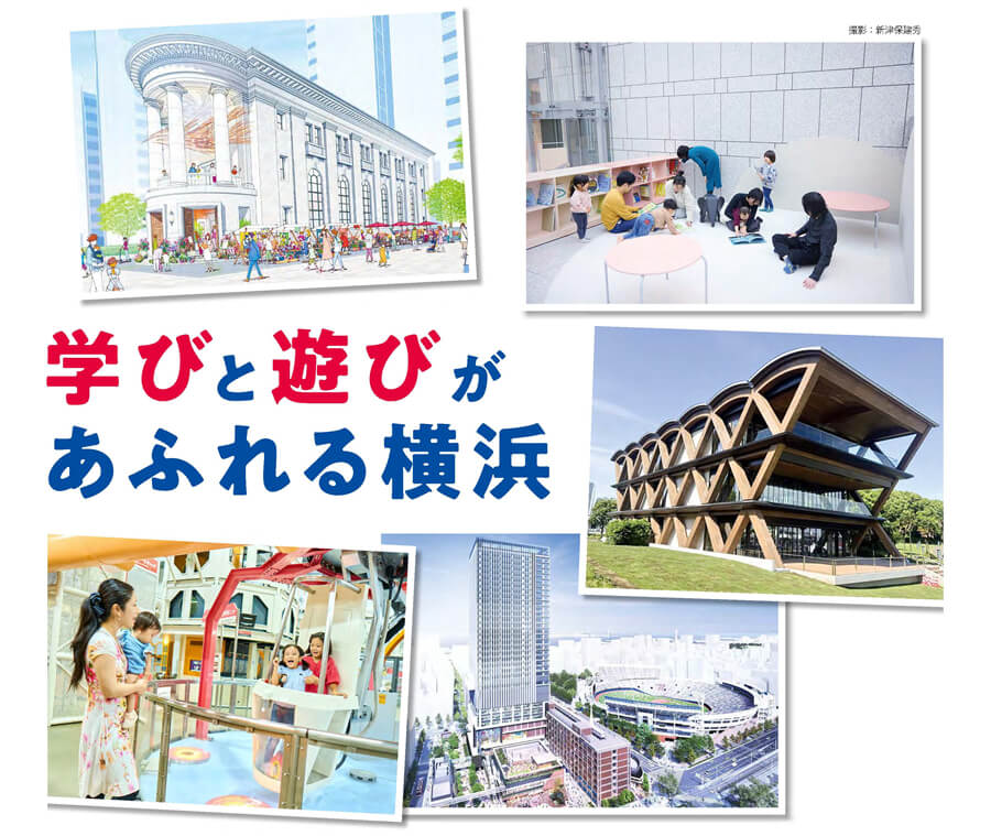 学びと遊びがあふれる横浜