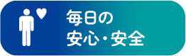 毎日の安心・安全