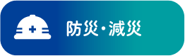 防災・減災