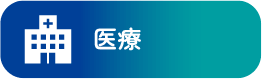 医療