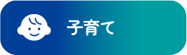 子育て