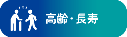 高齢・長寿