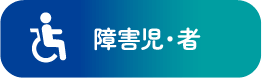 障害児・者