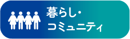暮らし・コミュニティ