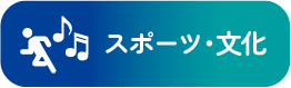 スポーツ・文化