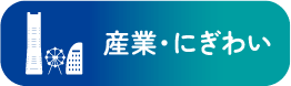 産業・にぎわい