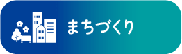 まちづくり