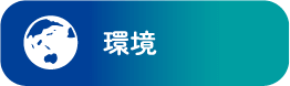 環境