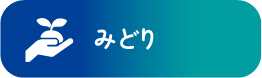 みどり