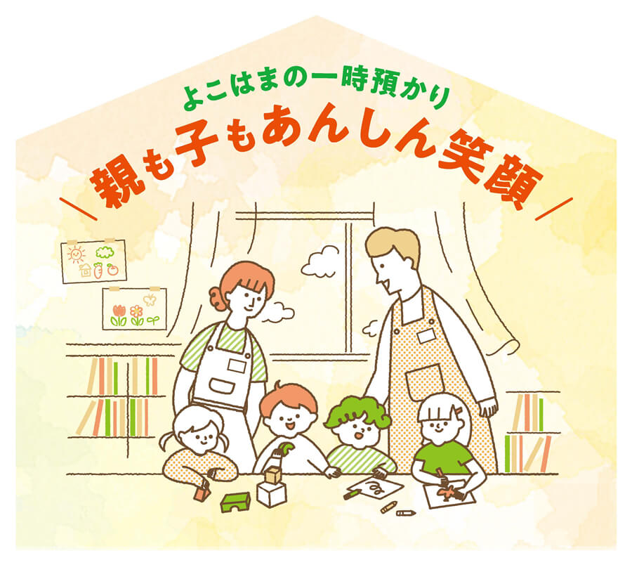子育て世代を応援！横浜の一時預かり進化中！