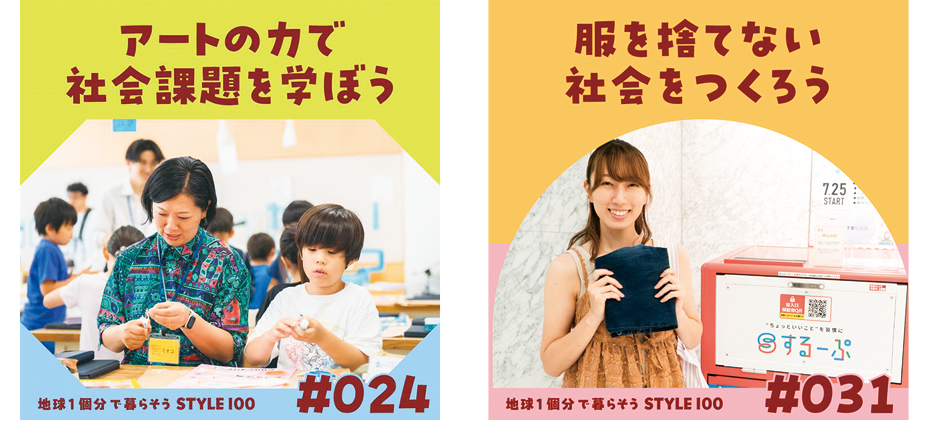 アートの力で社会課題を学ぼう・服を捨てない社会をつくろう