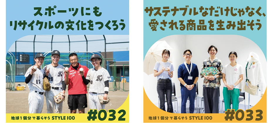 スポーツにもリサイクルの文化をつくろう・サスティナブルなだけじゃなく、愛される商品を生み出そう