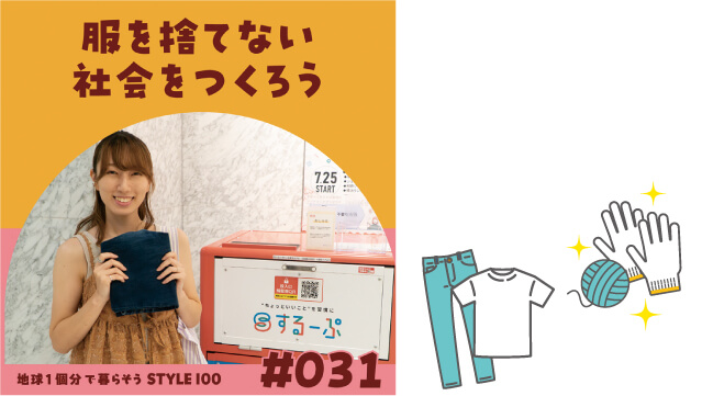 服を捨てない社会をつくろう