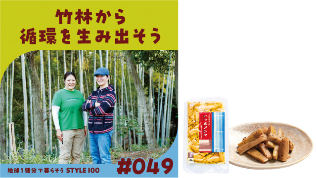 竹林から環境を生み出そう