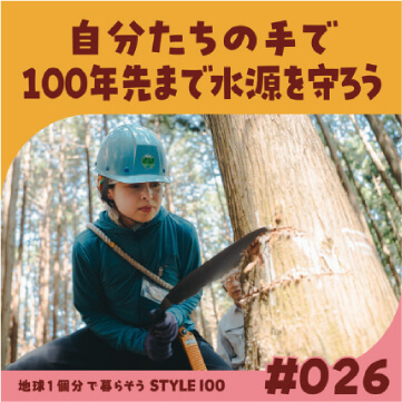 自分たちの手で100年先まで水源を守ろう