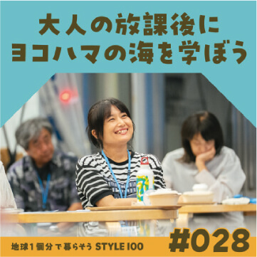 大人の放課後にヨコハマの海を学ぼう