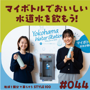 マイボトルでおいしい水道水を飲もう！