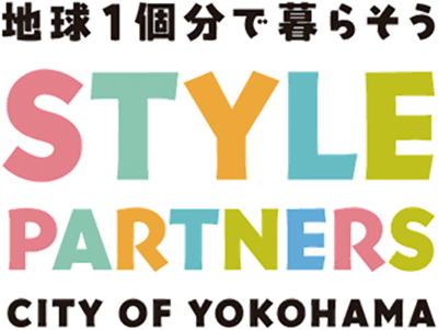 地球1個分で暮らそう STYLE PARTNERS CITY OF YOKOHAMA