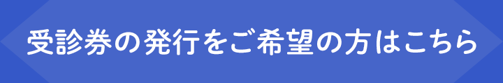 受診券の発行フォームへのリンク
