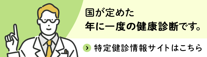 特定健診情報サイト