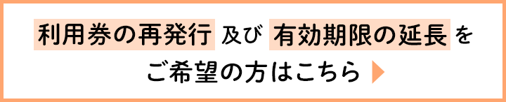 利用券再発行ページ