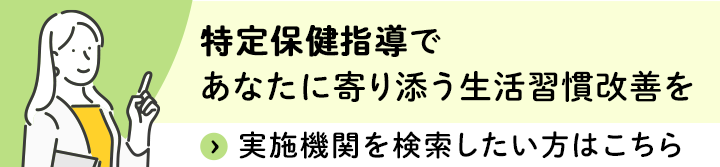 特定保健指導実施機関検索サイト