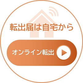 オンライン転出