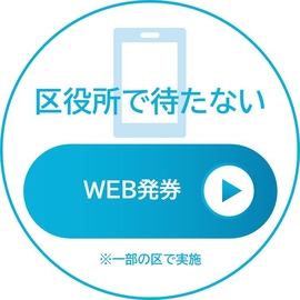 WEB発券