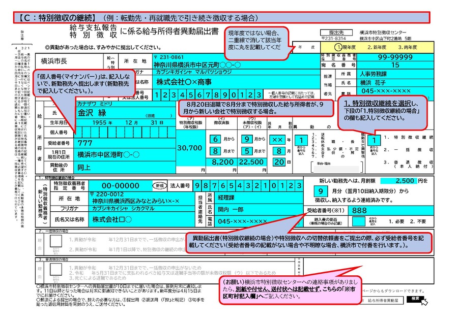 C特別徴収継続