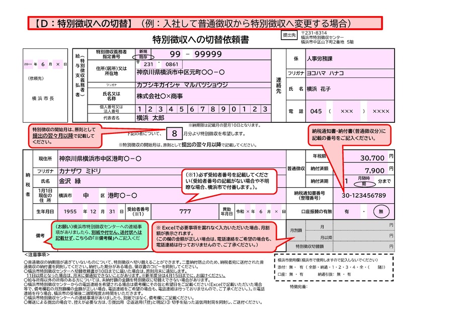 D特別徴収への切替
